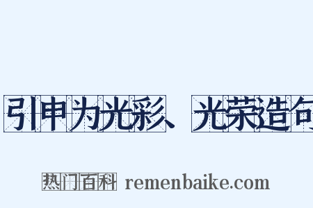 引申为光彩、光荣造句是什么意思的图片